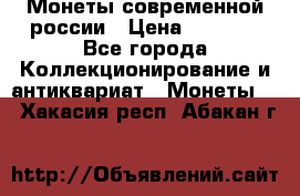 Монеты современной россии › Цена ­ 1 000 - Все города Коллекционирование и антиквариат » Монеты   . Хакасия респ.,Абакан г.